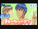 『学園ハンサムSpecial』#11 おはチャーシューメン【実況】