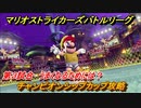 マリオストライカーズ　うまくなるためには？　チャンピオンシップカップ攻略　カップバトル第３試合　＃５６　【バトルリーグ】