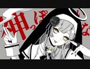 神っぽいな / 歌ってみた - Yus