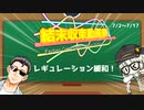 【企画告知】結末収束動画祭　レギュレーション緩和のお知らせ！
