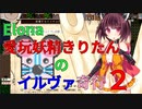 【VOICEROID実況】愛玩妖精きりたんのイルヴァ奇行２【Elona_oomSEST_NC】