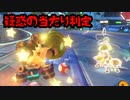 【実況】新コースを交えてネットの波に乗るマリオカート8DX　part13
