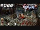 【軌跡シリーズ】英雄伝説　零の軌跡：改実況：残念な二つ名（#066）【制覇を目指して】
