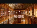時計図書館