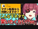 スパチャの誤字「マチン船長」にツボり散らかすマリン船長【宝鐘マリン/ホロライブ切り抜き】