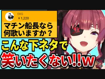 スパチャの誤字「マチン船長」にツボり散らかすマリン船長【宝鐘マリン/ホロライブ切り抜き】