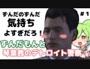【ボイロ実況】ずんだもんと琴葉茜のデトロイト実況＃１【VOICEROID実況】【VOICEVOX実況】