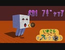 いまくら！＃３１【MINECRAFT】