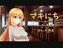 【ソフトウェアトーク劇場】マキにち ＃４「不摂生」