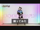 【公式振付】TVアニメ「パリピ孔明」OPテーマ「チキチキバンバン」踊ってみた【響空】