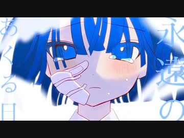 永遠のあくる日 歌ってみた --- Aokiro!
