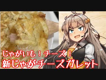 え、ジャガイモにチーズをガッツリぶち込んだ料理を！？【新じゃがチーズガレット】