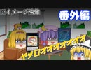 【ゆっくり茶番劇投稿祭】魔理沙は気晴らしに遊びに出かけるようです【ゆっくり茶番】番外編