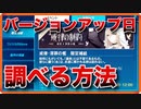 バージョンアップはいつくるのか？調べ方を教えます【#崩壊3rd /#honkaiimpact3rd 】