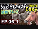 【ニコ生アーカイブ】SIREN New Translation EP06-1【初プレイ】