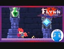【Flynn: Son of Crimson】剣と魔法ともふもふ大型わんこのドット絵アクション(21)【Steam・実況プレイ】