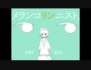【初投稿】メランコリック　歌ってみた【そら】