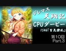 デレマス天翔記・CPUダービー第10回（part3）