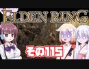 [ELDEN RING]OИEちゃんがのんびりエルデの王を目指す その115 [VOICEROID CeVIO COEIROINK実況]