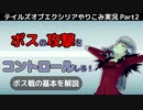 【テイルズ オブ エクシリア】Part2：ボスの攻撃をコントロールしろ！戦闘の基本とボスの戦い方【トロコン&やり込み攻略解説実況】※ネタバレ注意