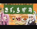 開店！回転！きずっち寿司！！！#4〜サーモンVSハンバーグ～【VOICEROID実況】