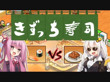 開店！回転！きずっち寿司！！！#4〜サーモンVSハンバーグ～【VOICEROID実況】