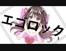 【オリジナルMV】エゴロック / すりぃ covered by 桜えみ【歌ってみた】