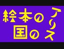 【インスト】絵本の国のアリス