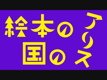 【インスト】絵本の国のアリス