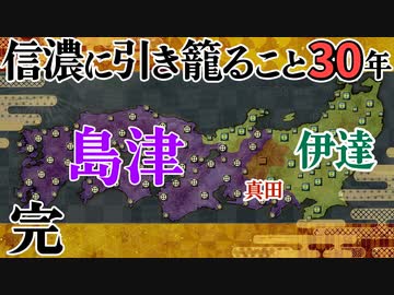 #11完結【信長の野望 革新PK】信濃に引き籠ること30年【ゆっくり実況プレイ】