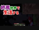 終焉世界で生活する #47 [ゆっくりMinecraft実況]