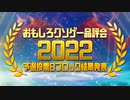 【結果発表】おもしろクソゲー品評会2022（予選投票Bブロック）