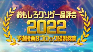 【結果発表】おもしろクソゲー品評会2022（予選投票Bブロック）