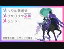 メンタル弱者式メチャクチャ必勝メソッド【怒髪衝天黒バドザシアン】