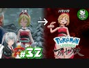 【Pokémon LEGENDS アルセウス】空から落ちてきた少女のポケモン調査録　＃32【ゆっくり実況】