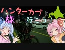 ハンターカブと旅に行こう！ 北海道編_第零幕【琴葉姉妹】