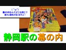 ST034-9　快活CLUBで休みながら食レポ　③東海軒さんの駅弁・幕の内弁当を食す【静岡へ転勤する視聴者様の為に静岡市を徹底調査してみた】