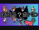 【考察】ポケモン最新作の序盤鳥、ハッキリわかりました...【ポケモンSV】