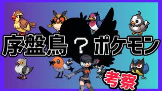 【考察】ポケモン最新作の序盤鳥、ハッキリわかりました...【ポケモンSV】