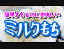 簡単すぎるし！美味しすぎるよ！！【ミルクもち】（嫌がる娘に無理やり弁当を持たせてみた息子編）