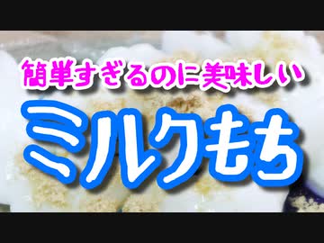 簡単すぎるし！美味しすぎるよ！！【ミルクもち】（嫌がる娘に無理やり弁当を持たせてみた息子編）