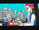 ヒゲドライバー - ミラクルすぎてヤバイ feat. shully