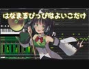 おそ松さん　Synth V 京町セイカ【はなまるぴっぴはよいこだけ】