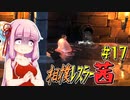 【SUMOMAN】相撲レスラー茜 #17 えっ、もしかしてここ水没するんですか！？編【VOICEROID・琴葉茜実況】