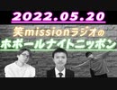 「マックは○○○」【帰ってきたホボールナイトニッポン】