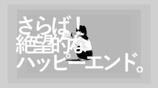 【歌ってみた】アノニマスファンフアレ / ツミキ