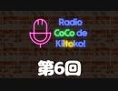 ラジオ ここできいとこっ！【第６回】