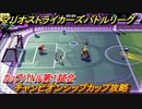 マリオストライカーズ　チャンピオンシップカップ攻略　カップバトル第１試合　＃５７　【バトルリーグ】