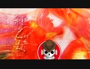 【紅乙女】あまりにも妖艶で美しすぎる金魚と男の物語