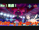 【ポケモン剣盾】ご注文は悪戯をしないポケモンですか？【オーロンゲ】